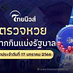 ถ่ายทอดหวยไทยวันนี้